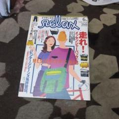 お値下げ❗️雑誌リラックス　relax セット　バラ売りは無しでお願いします m66473499082_1.jpg?1639466900