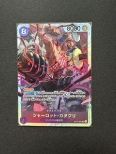 美品‼️シャーロット・カタクリ SR OP11-067のサムネイル