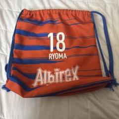 Albirex ナップサック18 RYOMA