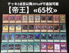 【即日発送】 遊戯王 «帝王» 構築済みデッキ 65枚 日版