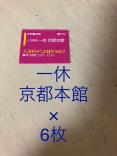 上方温泉 一休 京都本館 割引券 クーポン 関西ウォーカー