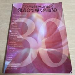 先生と生徒のためのピアノ作品集 ピアノの先生1000人が選んだ 発表会で弾く名曲 先生と生徒のためのピアノ作品集 ピアノの先生1000人が選んだ