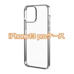 ✨即購入OK✨ iPhone13 pro スマホケース アルミバンパー 透明