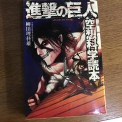 講談社 - 進撃の巨人 1~31巻+空想科学読本 進撃の巨人 空想科学読本 (KCデラックス) | 柳田 理科雄 |本