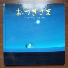 おつきさま　全国学校図書館協議会選定図書　読書感想文