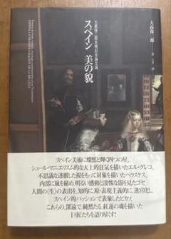 スペイン 美の貌 ——記念論文選