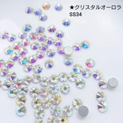 ラインストーン ★クリスタルオーロラ SS34 新体操の衣装に