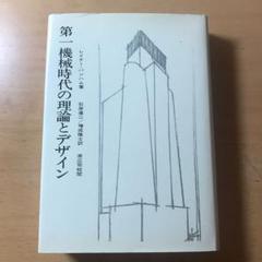 第一機械時代の理論とデザイン