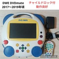 ディズニー英語システム　DVDmate DVD36枚セット DVDメイト 動作確認済み 付属品完備DWEディズニー英語システム