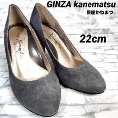 美品】銀座かねまつ パンプス ハイヒール グレー スエード 22cm
