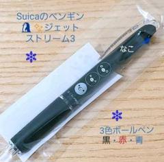 新品★Suicaのペンギンジェットストリーム3《3色ボールペン》黒・赤・青