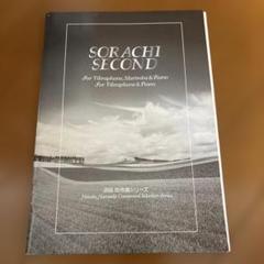 SORACHI SECOND 楽譜 ヴィブラフォン・マリンバ・ピアノ　サイン入り