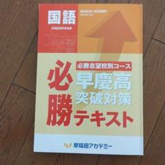 2025年最新】早慶必勝テキストの人気アイテム - メルカリ