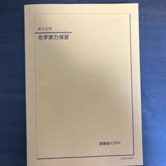 鉄緑 化学 高３ 受験科テスト 1-24回 booksdream-store2_xj10-033