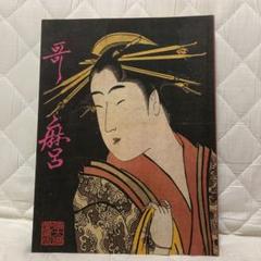 別冊太陽　愛藏版　「歌麿」　馬場 一郎　平凡社 別冊太陽 愛藏版 「歌麿」 馬場 一郎 平凡社 - メルカリ