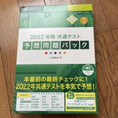 2022 共通テスト予想問題集パック