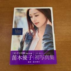 bleu velours : 笛木優子写真集 - メルカリ