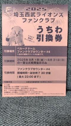2025年埼玉西武ライオンズファンクラブうちわ引換券