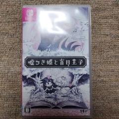 嘘つき姫と盲目王子