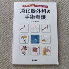 （送料込み）消化器外科の手術看護