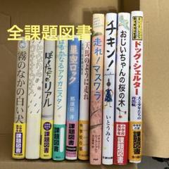 課題図書 10冊 高学年 中学生 すべて課題図書