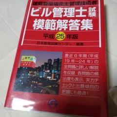ビル管理士試験模範解答集 : 建築物環境衛生管理技術者 平成25年版のサムネイル