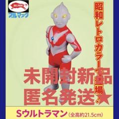 未開封新品　ブルマァク　Sウルトラマン　昭和レトロカラー　ウルトラマン