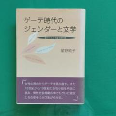ゲーテ時代のジェンダーと文学 金のりんごを盛る銀の皿