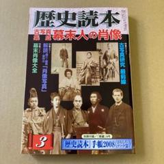「古写真集成　幕末人の肖像」　歴史読本 2008年3月号のサムネイル