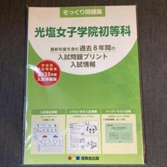 光塩女子学院中等科の実物入試問題14年分まとめて 004006000001_HT7TFTL.jpg