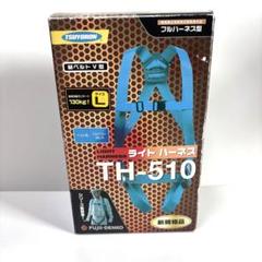 ツヨロン 藤井電工 墜落制止用器具 フルハーネス・TH-510・Lサイズ・安全帯