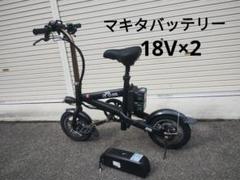 マキタ　18v 36V 電動　自転車　ひねちゃ　アシスト マキタ18v 36V 電動自転車ひねちゃアシスト