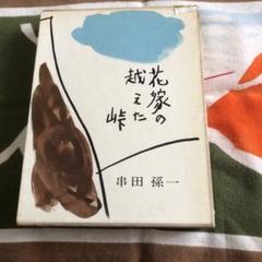 2025年最新】峠 串田孫一の人気アイテム - メルカリ
