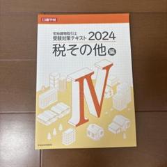 2024年 宅地建物取引士　日建学院テキスト どこでも！学ぶ宅建士 年度別本試験問題集 2024年度版 【宅地