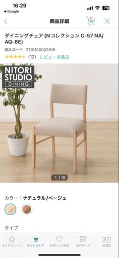 【美品】ダイニングチェア/ニトリ ニトリ】ダイニングチェア