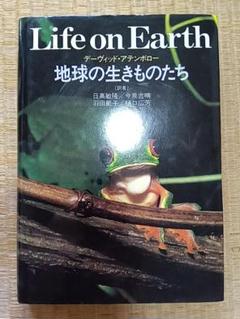 Life on Earth 地球の生きものたち デイビッド・アッテンボロー