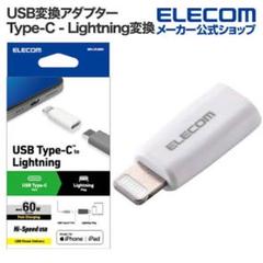 ELECOM USB Type-C to Lightning変換アダプター