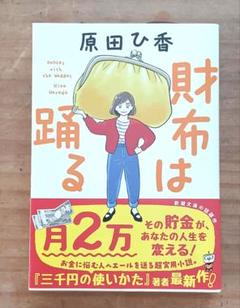 財布は踊る 原田ひ香