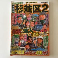 これでいいのか東京都杉並区 2 (杉並区は貴族と浪人で出来ている!)
