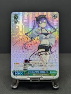 WS ホロライブ キミと願うミライ 常闇トワ SP キミと願うミライ 常闇トワ【ヴァイスシュヴァルツトレカ高価