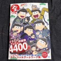 おそ松さんのへそくりウォー 全イラスト集　初版帯付き おそ松さんのへそくりウォーズ ~ニートの攻防~ ほぼほぼ全