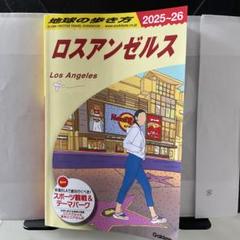 B03 地球の歩き方 ロスアンゼルス 2025～2026のサムネイル