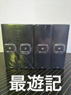 最遊記 シリーズ 全巻 セット 箱 収納ケース 付き