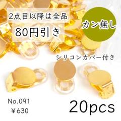 091【20個】カン無し蝶バネ/クリップイヤリング｜カバー付｜ゴールド