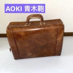 AOKI 青木鞄 グランドマスター レザートランク ボストンバッグ