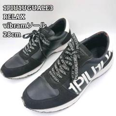 1PIU1UGUALE3 RELAX ビブラム vibram スニーカー 28