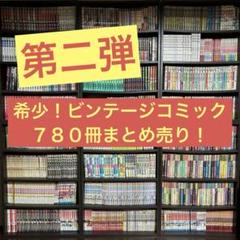 昭和レトロ ビンテージコミック ７８０冊まとめ売り 昭和レトロ ビンテージコミック 780冊まとめ売り - メルカリ