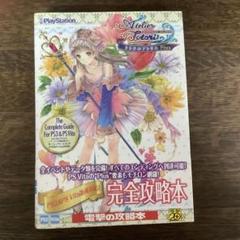 トトリのアトリエ アーランドの錬金術士 2～ ザ・コンプリートガイド PS3&…