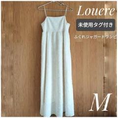 【タグ付き】Louere ふくれジャガードフレアキャミワンピース ルエレ M