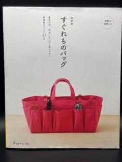 すぐれものバッグ 43点掲載